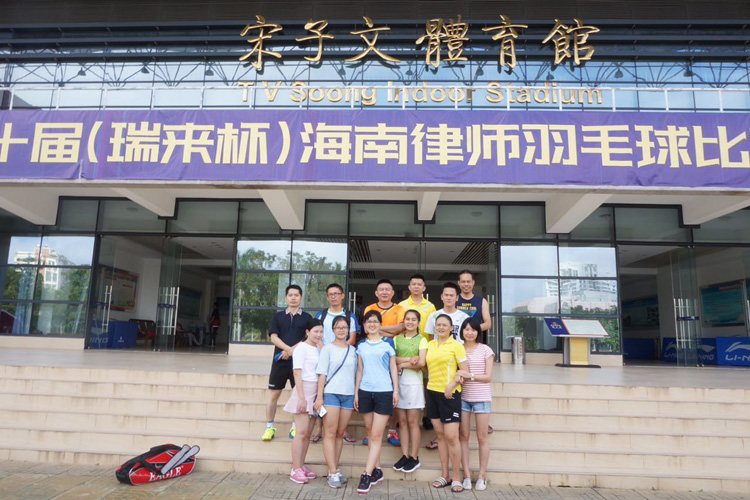 外经所在第十届海南省律师协会羽毛球赛中的风采