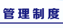 海南外经律师事务所内部管理制度