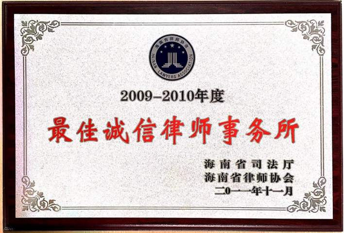 2009-2010年度最佳诚信律师事务所 