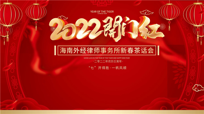 “七”开得胜，一帆风顺--海南外经律师事务所新春茶话会圆满举行