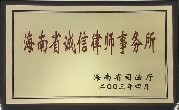 海南省诚信律师事务所