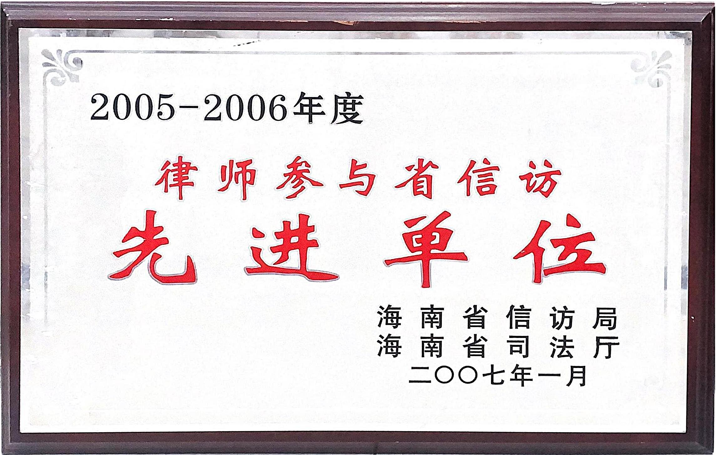 2005-2006年度律师参与省信访先进单位