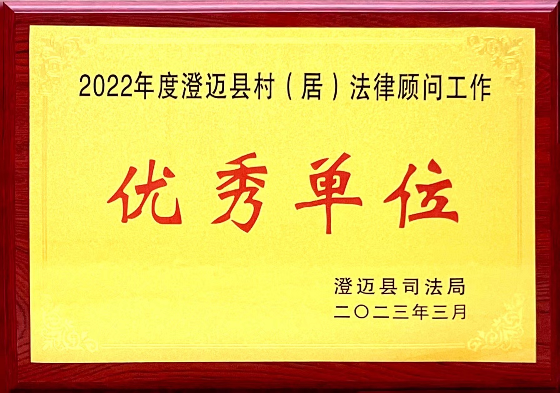 2022年度澄迈县村居法律顾问优秀单位