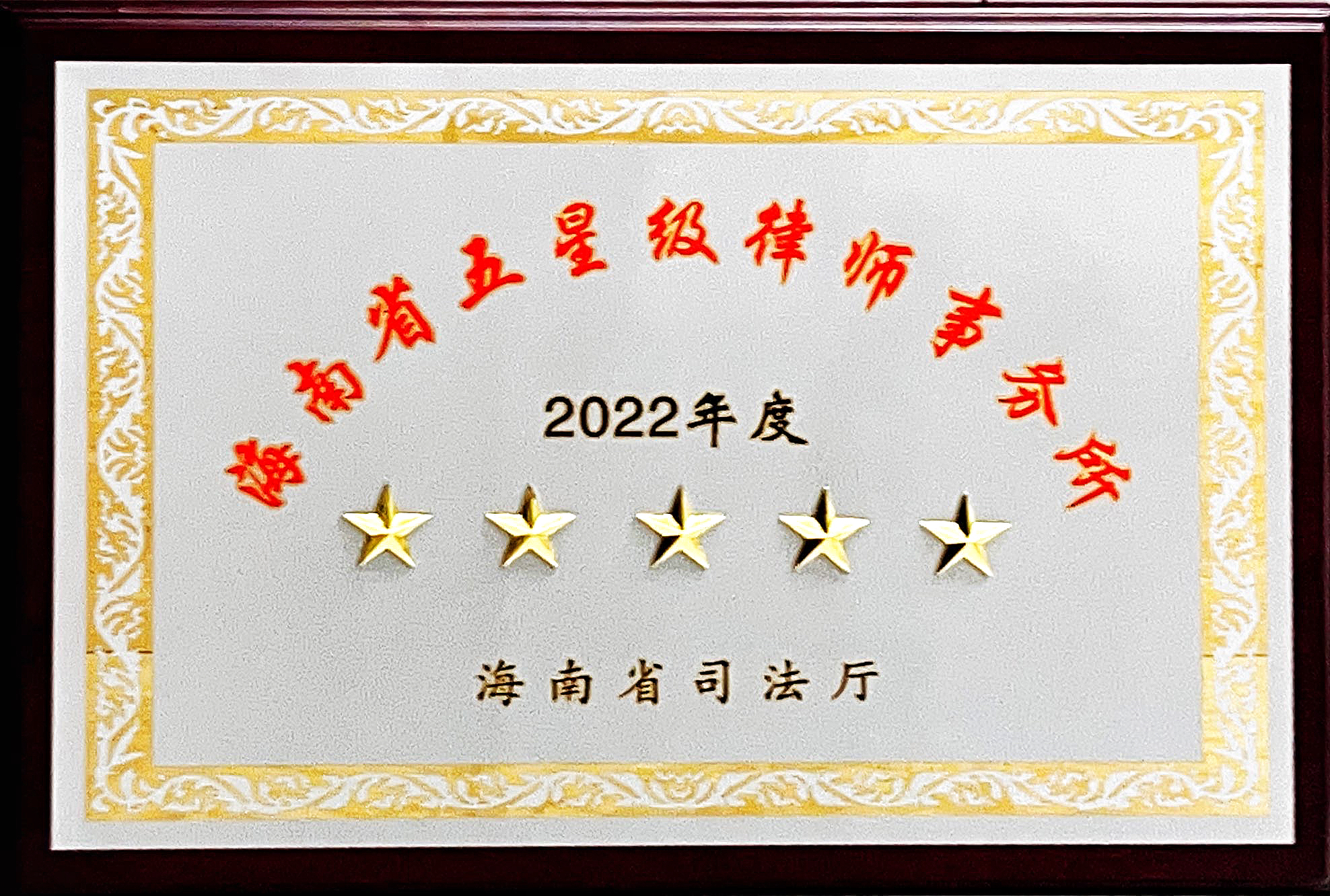 2022年度海南省五星级律师事务所