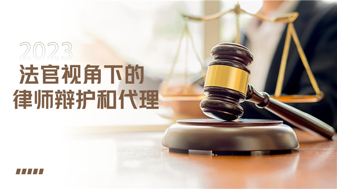 法官视角下的律师辩护和代理