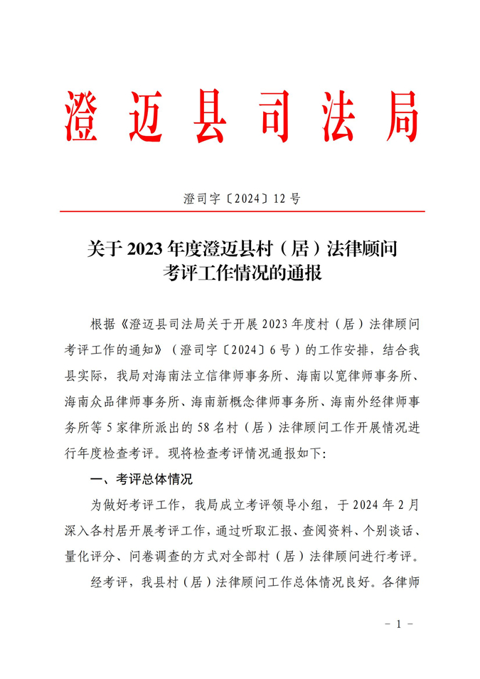 澄司字〔2024〕12号----澄迈县司法局关于2023年度澄迈县村（居）法律顾问考评工作情况的通报_00.jpg
