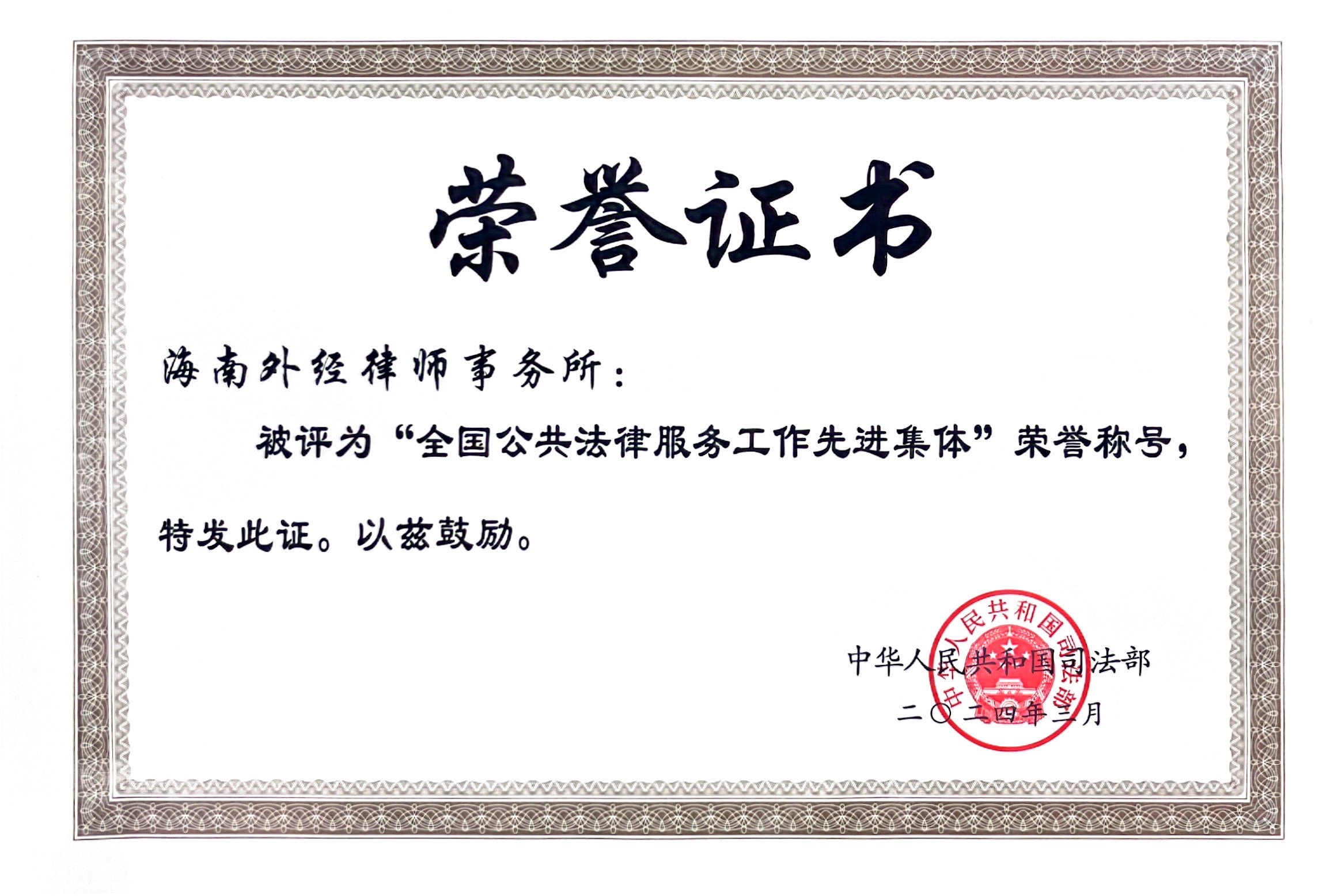 2024年度被司法部评为全国公共法律服务工作先进集体