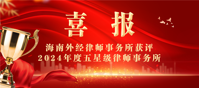 荣耀|海南外经律师事务所连续九年荣膺五星 领航自贸港法治征程