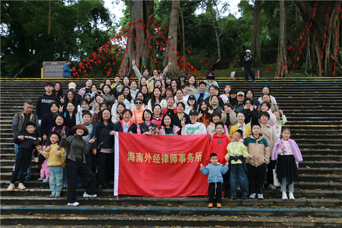 雨林寻幽 探秘什寒|海南外经律师事务所开展庆祝“三八”妇女节团建活动