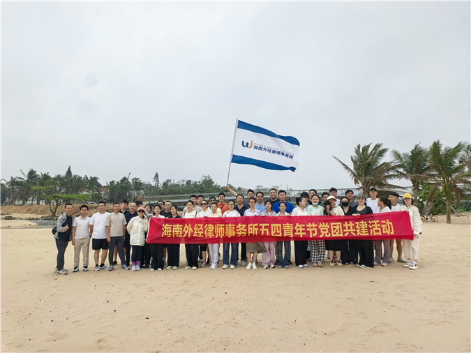 海南外经律师事务所开展“跟党走·徒步践行绿色梦”五四青年节徒步党团共建活动