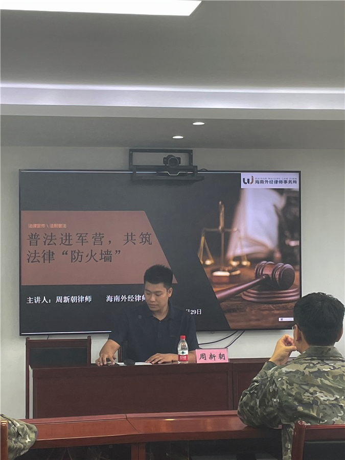 我所周新朝律师受邀为海警某部队开展“普法进军营，共筑法律‘防火墙’”专题讲座