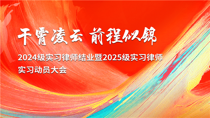 干霄凌云，前程似锦——海南外经律师事务所2024级实习律师结业典礼暨2025级实习律师实习动员大会圆满落幕