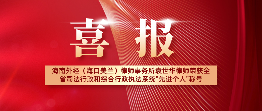喜报!海南外经(海口美兰)律师事务所袁世华律师荣获全省司法行政和综合行政执法系统“先进个人”称号