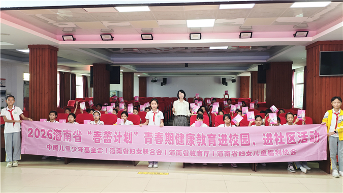2026年海南省“春蕾计划”青春期健康教育进校园活动