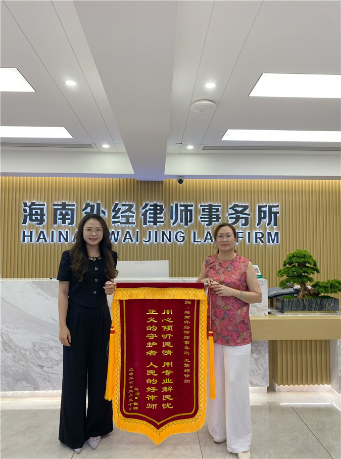 专业维权暖人心 一面锦旗寄真情—— 外经所王紫婷律师获当事人赠锦旗致谢