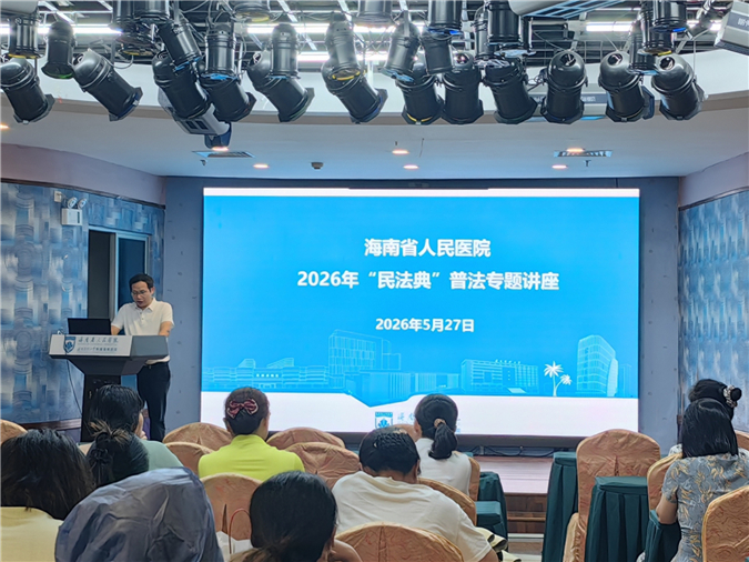 助力医护依法执业防范风险--我所赵坚存律师应邀为海南省人民医院开展《民法典》专题讲座