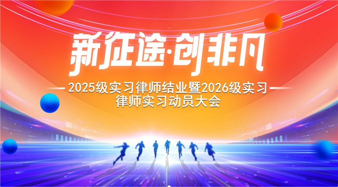 新征程，创非凡——海南外经律师事务所2025级实习律师结业典礼暨2026级实习律师实习动员大会圆满落幕